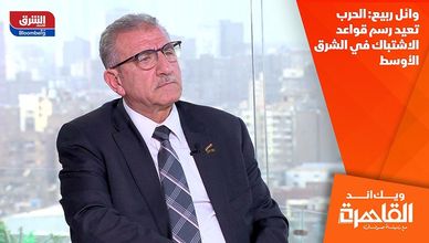 وائل ربيع: الحرب تعيد رسم قواعد الاشتباك في الشرق الأوسط