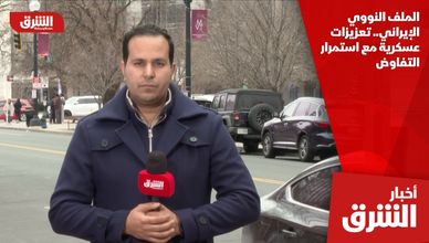 الملف النووي الإيراني.. تعزيزات عسكرية مع استمرار التفاوض