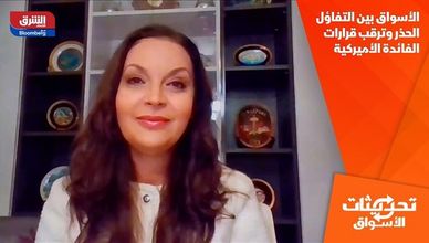 الأسواق بين التفاؤل الحذر وترقب قرارات الفائدة الأميركية