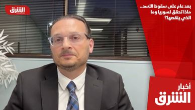 بعد عام على سقوط الأسد.. ماذا تحقق لسوريا وما الذي ينقصها؟