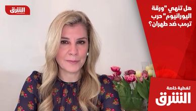 هل تنهي "ورقة اليورانيوم" حرب ترمب ضد طهران؟