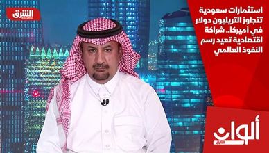 استثمارات سعودية تتجاوز التريليون دولار في أميركا.. شراكة اقتصادية تعيد رسم النفوذ العالمي