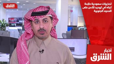 تحذيرات سعودية حازمة تجاه أي تهديد للأمن على الحدود الجنوبية