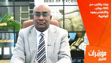 برنت يقترب من 100 دولار.. والتضخم يعود للواجهة