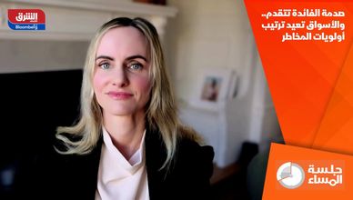 صدمة الفائدة تتقدم.. والأسواق تعيد ترتيب أولويات المخاطر