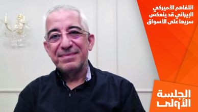 التفاهم الأميركي الإيراني قد ينعكس سريعا على الأسواق