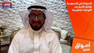 السياحة في السعودية تواصل النمو رغم التوترات الإقليمية