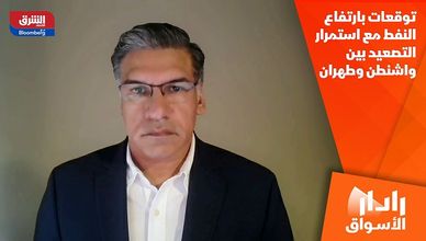 توقعات بارتفاع النفط مع استمرار التصعيد بين واشنطن وطهران