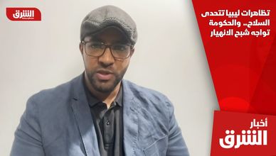 تظاهرات ليبيا تتحدى السلاح..  والحكومة تواجه شبح الانهيار