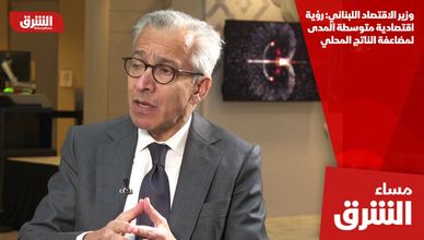 وزير الاقتصاد اللبناني: رؤية اقتصادية متوسطة المدى لمضاعفة الناتج المحلي