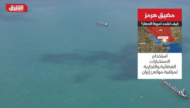 مضيق هرمز.. كيف تشدد أميركا الحصار؟