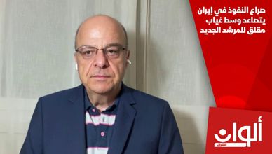 صراع النفوذ في إيران يتصاعد وسط غياب مقلق للمرشد الجديد