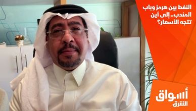النفط بين هرمز وباب المندب.. إلى أين تتجه الأسعار؟