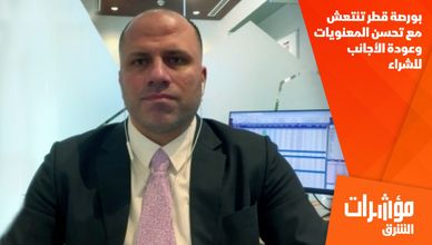 بورصة قطر تنتعش مع تحسن المعنويات وعودة الأجانب للشراء