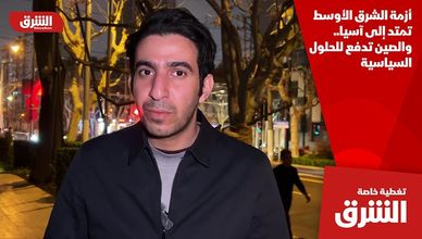 أزمة الشرق الأوسط تمتد إلى آسيا.. والصين تدفع للحلول السياسية