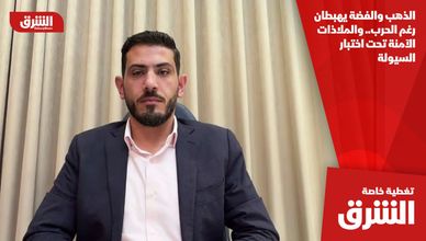 الذهب والفضة يهبطان رغم الحرب.. والملاذات الآمنة تحت اختبار السيولة