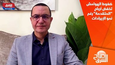 ضغوط الهوامش تخفض أرباح "المتقدمة" رغم نمو الإيرادات