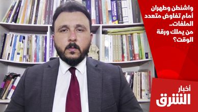 واشنطن وطهران أمام تفاوض متعدد الملفات.. من يملك ورقة الوقت؟