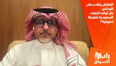 الإقراض يتقدم على الودائع.. هل تواجه البنوك السعودية ضغوطا تمويلية؟
