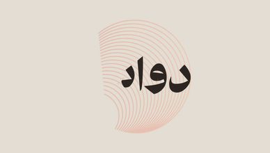 البروتوكول الدبلوماسي.. عندما يتحدث السلوك قبل الكلمات