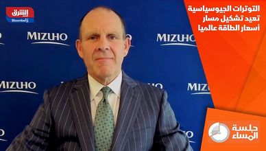التوترات الجيوسياسية تعيد تشكيل مسار أسعار الطاقة عالميا