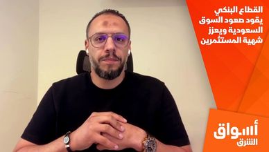القطاع البنكي يقود صعود السوق السعودية ويعزز شهية المستثمرين