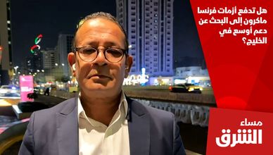 هل تدفع أزمات فرنسا ماكرون إلى البحث عن دعم أوسع في الخليج؟