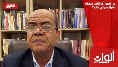 هل تتحول غزة إلى منطقة إشراف دولي دائم؟