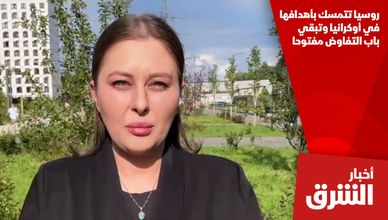 روسيا تتمسك بأهدافها في أوكرانيا وتبقي باب التفاوض مفتوحا