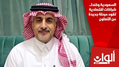 السعودية وكندا.. شراكات اقتصادية تقود مرحلة جديدة من التعاون