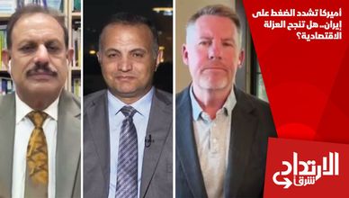 أميركا تشدد الضغط على إيران.. هل تنجح العزلة الاقتصادية؟