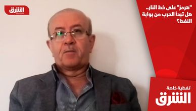 "هرمز" على خط النار.. هل تبدأ الحرب من بوابة النفط؟