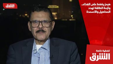 هرمز يضغط على الغذاء.. وأزمة الطاقة تهدد المحاصيل والأسمدة