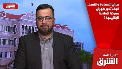 صراع السيادة والنفط.. كيف تدير طهران معركة الملاحة الإقليمية؟