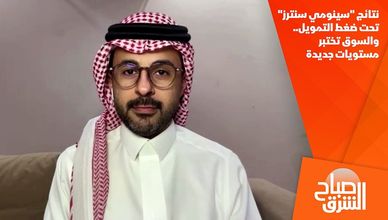 نتائج "سينومي سنترز" تحت ضغط التمويل.. والسوق تختبر مستويات جديدة