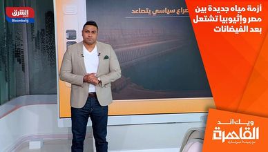 أزمة مياه جديدة بين مصر وإثيوبيا تشتعل بعد الفيضانات