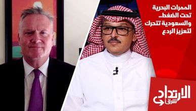 الممرات البحرية تحت الضغط.. والسعودية تتحرك لتعزيز الردع