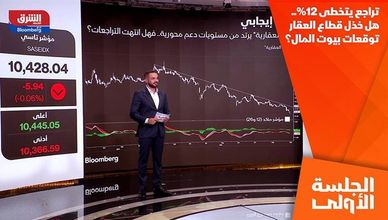 تراجع يتخطى 12%.. هل خذل قطاع العقار توقعات بيوت المال؟