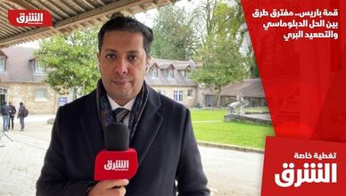 قمة باريس.. مفترق طرق بين الحل الدبلوماسي والتصعيد البري