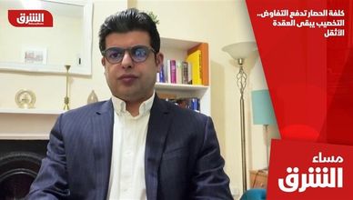 كلفة الحصار تدفع التفاوض.. التخصيب يبقى العقدة الأثقل