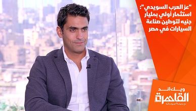 "عز العرب السويدي": استثمار أولي بمليار جنيه لتوطين صناعة السيارات في مصر