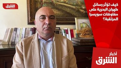 كيف تؤثر رسائل طهران البحرية على مفاوضات سويسرا المرتقبة؟
