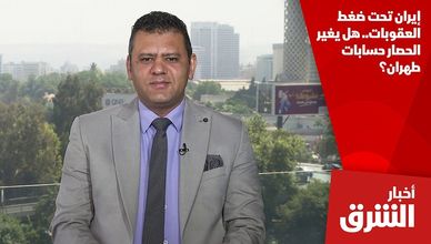 إيران تحت ضغط العقوبات.. هل يغير الحصار حسابات طهران؟