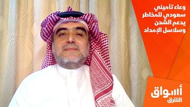 وعاء تأميني سعودي للمخاطر يدعم الشحن وسلاسل الإمداد