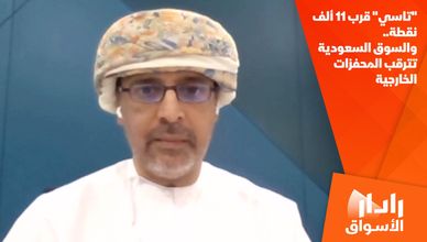 "تاسي" قرب 11 ألف نقطة.. والسوق السعودية تترقب المحفزات الخارجية