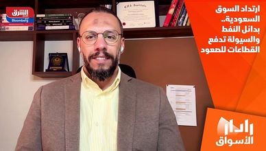 ارتداد السوق السعودية.. بدائل النفط والسيولة تدفع القطاعات للصعود