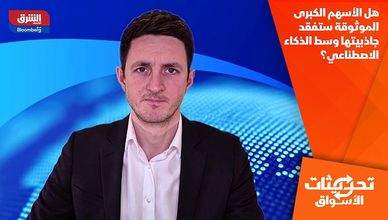 هل الأسهم الكبرى الموثوقة ستفقد جاذبيتها وسط الذكاء الاصطناعي؟