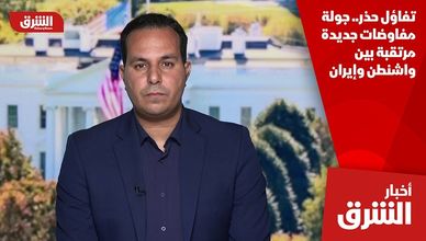 تفاؤل حذر.. جولة مفاوضات جديدة مرتقبة بين واشنطن وإيران