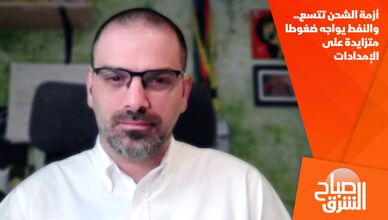 أزمة الشحن تتسع.. والنفط يواجه ضغوطا متزايدة على الإمدادات