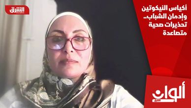 أكياس النيكوتين وإدمان الشباب.. تحذيرات صحية متصاعدة